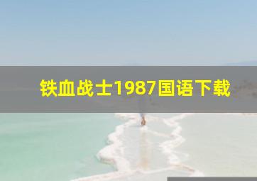 铁血战士1987国语下载