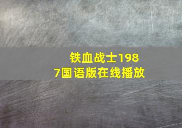 铁血战士1987国语版在线播放