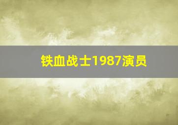 铁血战士1987演员