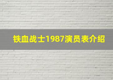 铁血战士1987演员表介绍