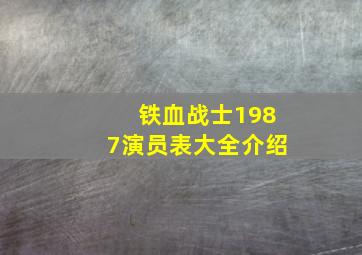 铁血战士1987演员表大全介绍