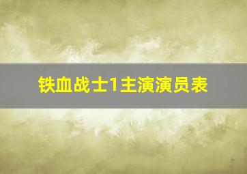 铁血战士1主演演员表