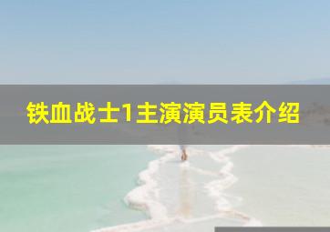 铁血战士1主演演员表介绍