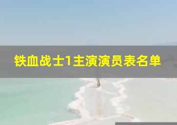 铁血战士1主演演员表名单