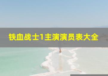 铁血战士1主演演员表大全