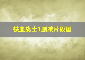 铁血战士1删减片段图