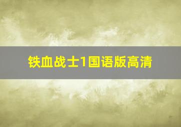 铁血战士1国语版高清