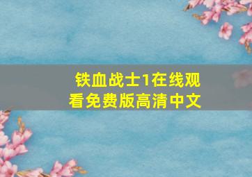 铁血战士1在线观看免费版高清中文