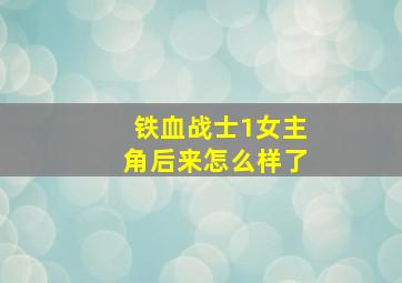 铁血战士1女主角后来怎么样了