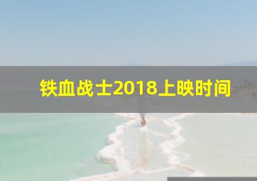 铁血战士2018上映时间