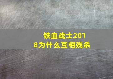 铁血战士2018为什么互相残杀