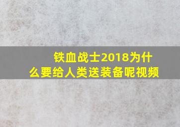 铁血战士2018为什么要给人类送装备呢视频