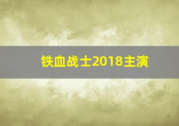 铁血战士2018主演