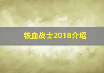 铁血战士2018介绍