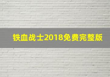 铁血战士2018免费完整版