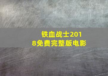 铁血战士2018免费完整版电影