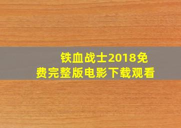 铁血战士2018免费完整版电影下载观看