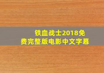 铁血战士2018免费完整版电影中文字幕