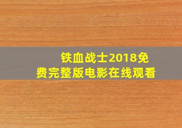 铁血战士2018免费完整版电影在线观看