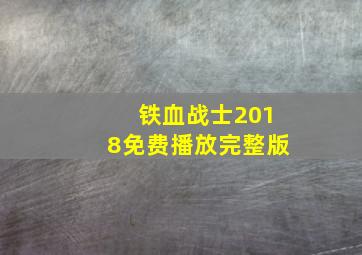 铁血战士2018免费播放完整版