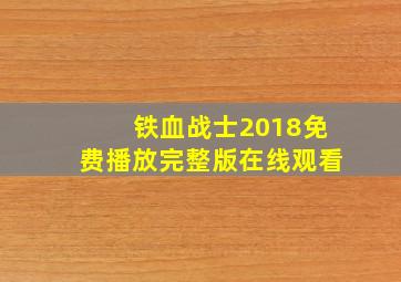 铁血战士2018免费播放完整版在线观看