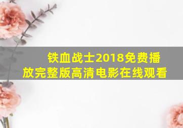 铁血战士2018免费播放完整版高清电影在线观看