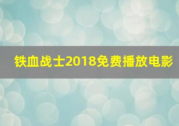 铁血战士2018免费播放电影