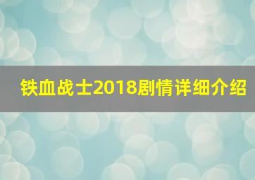 铁血战士2018剧情详细介绍