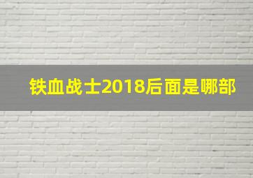 铁血战士2018后面是哪部