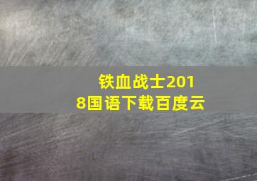 铁血战士2018国语下载百度云