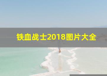 铁血战士2018图片大全