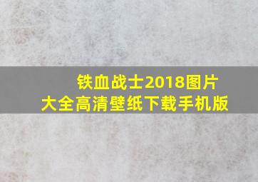 铁血战士2018图片大全高清壁纸下载手机版