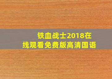 铁血战士2018在线观看免费版高清国语