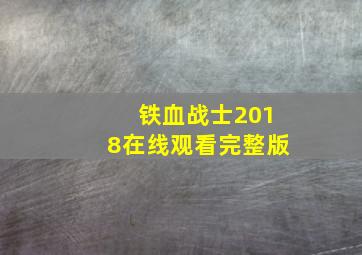 铁血战士2018在线观看完整版