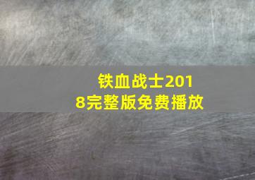 铁血战士2018完整版免费播放