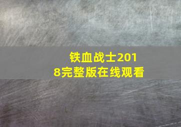 铁血战士2018完整版在线观看