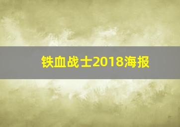 铁血战士2018海报