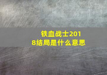 铁血战士2018结局是什么意思