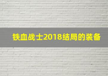 铁血战士2018结局的装备