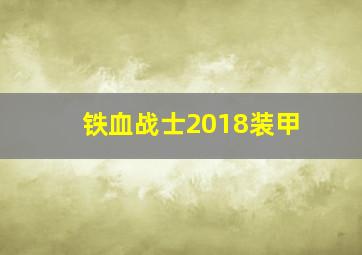 铁血战士2018装甲