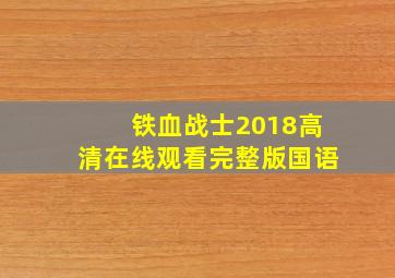 铁血战士2018高清在线观看完整版国语