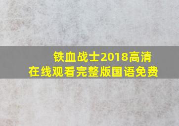 铁血战士2018高清在线观看完整版国语免费