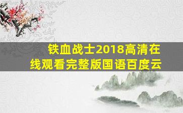 铁血战士2018高清在线观看完整版国语百度云