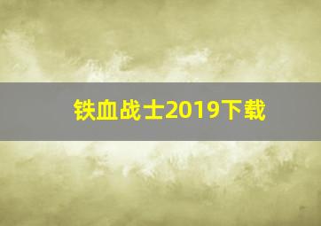 铁血战士2019下载