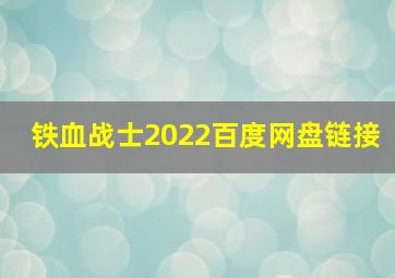 铁血战士2022百度网盘链接