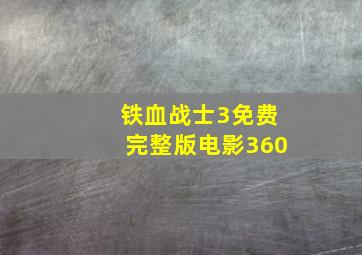 铁血战士3免费完整版电影360