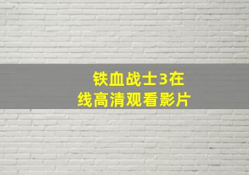 铁血战士3在线高清观看影片