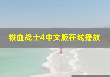 铁血战士4中文版在线播放