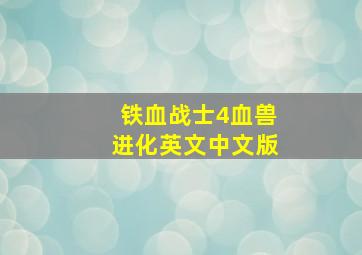 铁血战士4血兽进化英文中文版