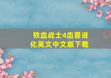 铁血战士4血兽进化英文中文版下载